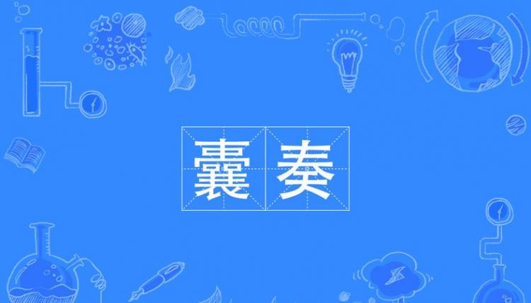 囊的拼音,傩怎么读 读音图1