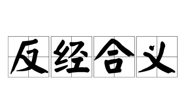 What does "anti-jinghedao" mean? Explanation of the idiom "anti-jinghedao" Figure 1