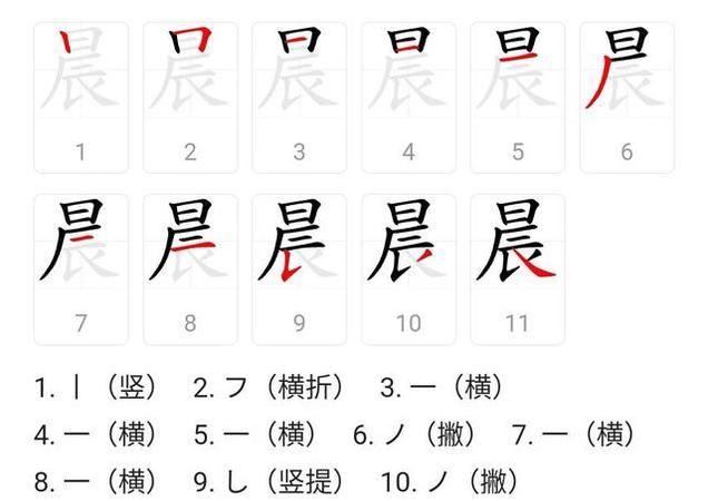 晨的部首,晨部首是什么偏旁图2