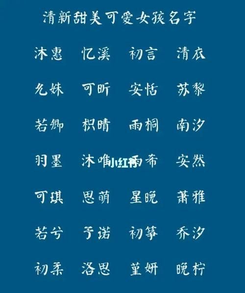 甜美的女孩名字,甜美可爱的女孩名字大全图1