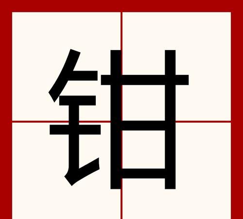 The meaning and pinyin of tongs, the pinyin of tongs, how to write the word set of tongs Figure 1