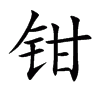 The meaning and pinyin of clamp, the pinyin of clamp, how to write the word group of clamp, Figure 4