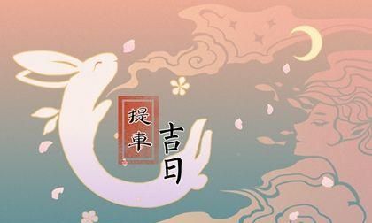 The eighth day of the second lunar month is an auspicious day. Is the eighth day of the second lunar month a good day? Picture 4