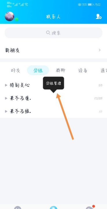 QQ grouping, how to cancel the default grouping on mobile QQ Figure 11