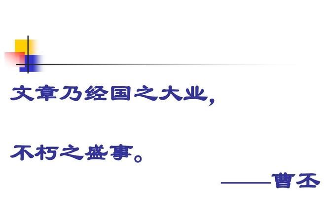 经国大业不朽之盛事,经国大业,不朽盛事图1