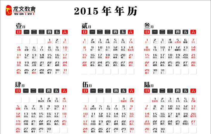 2015日历表全年图片,205全年日历农历表图4