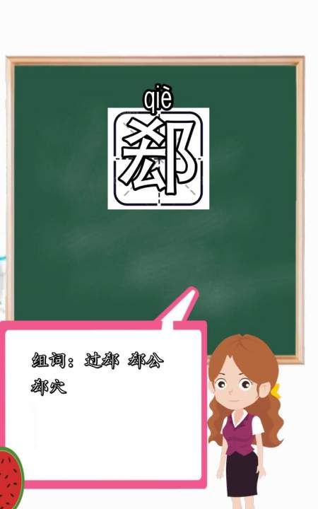 How to pronounce the surname Qie, what is the pinyin chart of Qie 2