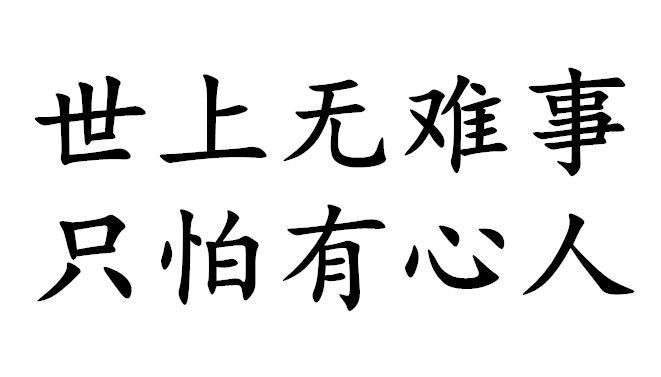 世上无难事只怕有心人的意思,世上无难事只怕有心人的意思图3