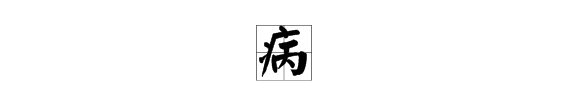 病字旁的字组词,病字旁有什么字?图3