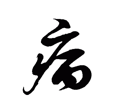 病字旁的字组词,病字旁有什么字?图4