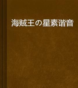 星中文谐音,丑女大翻身歌曲音译歌词图1