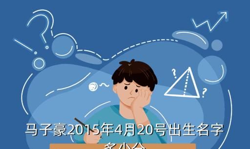 Explanation of the meaning of Ma Zihao's name, complete list of baby names for the surname Ma at 7:40 pm on the fifth day of the twelfth lunar month in the Year of the Horse - Baidu Baby Knows Picture 1