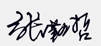 Personalized signatures in traditional Chinese characters, non-mainstream traditional Chinese character signatures for post-90s generation Picture 2