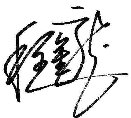 Personalized signatures in traditional Chinese characters, non-mainstream traditional Chinese character signatures for post-90s generation Picture 3