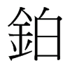 The meaning and pinyin of inlaid, the meaning of inlaid is explained in Figure 1