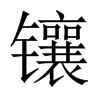 The meaning and pinyin of inlaid, the meaning of inlaid is explained in Figure 3