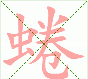 蜷的拼音,蜷的意思解释图3