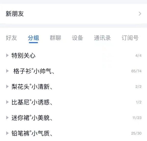 qq个性分组图案大全,有趣的qq分组名称 女生图5