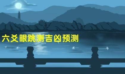 六爻占卜眼皮跳测吉凶,左眼上眼皮跳测吉凶图4