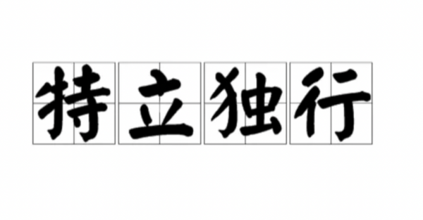 特的笔顺,“特”字的笔顺怎么写图2