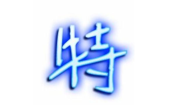 特的笔顺,“特”字的笔顺怎么写图4