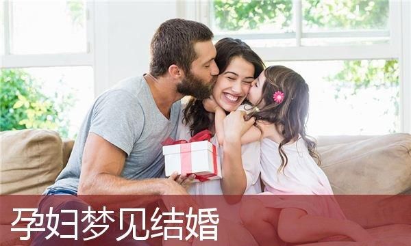 周公解梦 结婚,周公解梦做梦结婚但还没举行仪式图1