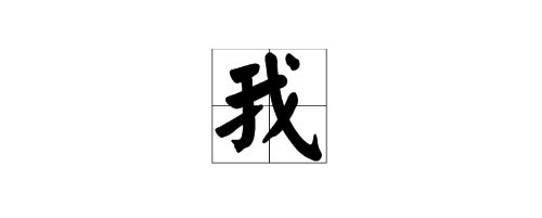 How to write "my" in traditional Chinese characters, how to write "I" in traditional Chinese characters Picture 2