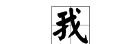 How to write "my" in traditional Chinese characters, how to write "I" in traditional Chinese characters Figure 3