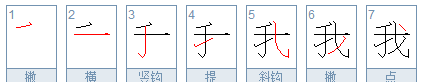 How to write "my" in traditional Chinese characters, how to write "I" in traditional Chinese characters Figure 4