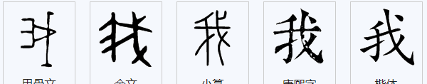 How to write "my" in traditional Chinese characters, how to write "I" in traditional Chinese characters Figure 5