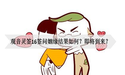 观音算命婚姻,姻缘28签什么意思图4