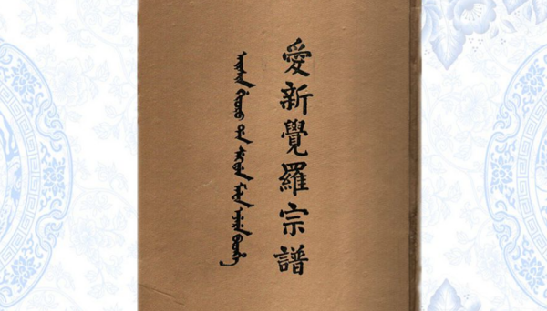 爱新觉罗 布库里雍顺,爱新觉罗是什么民族何为三观图1