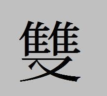 How to write in traditional Chinese characters, how to write in traditional Chinese characters to look good Picture 3