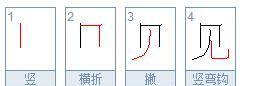 窗的笔顺,窗字笔顺笔画顺序图1