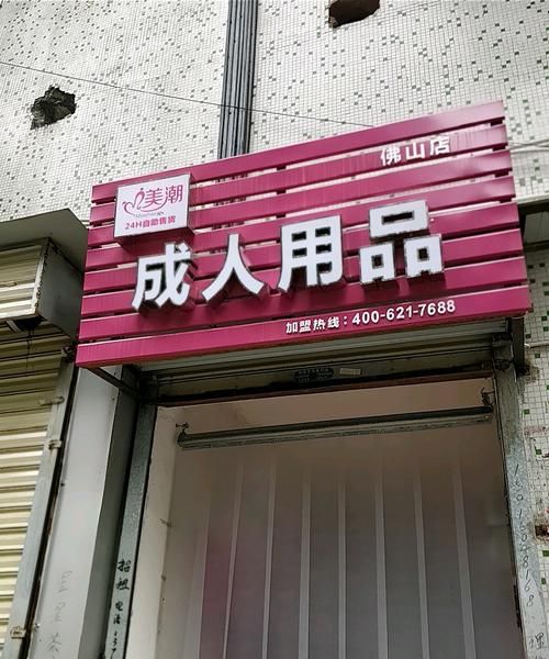 成人用品店有限公司,成人用品店办营业执照经营范围保健品零售图1