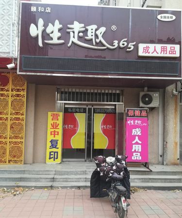 成人用品店有限公司,成人用品店办营业执照经营范围保健品零售图3