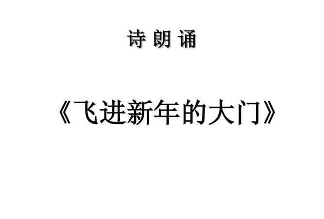 关于春节的诗歌朗诵,2022永远跟党走诗歌朗诵稿小学生图3