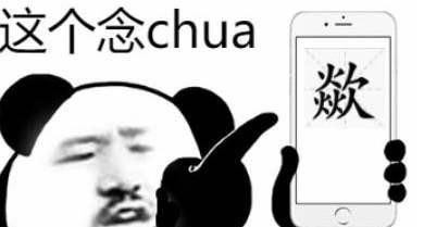 chua拼音怎么读,chua怎么读图1