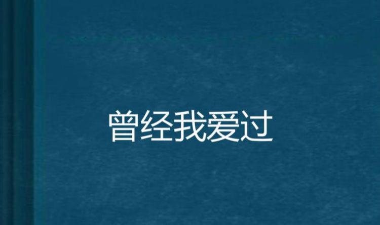 我的爱情也曾经过,许嵩的我的爱情我曾经历过的歌词是什么图3