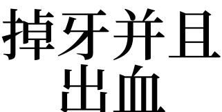 The Duke of Zhou interprets dreams about teeth falling out. The Duke of Zhou interprets dreams about teeth falling out. What does it mean to dream about teeth falling out? Query Picture 3