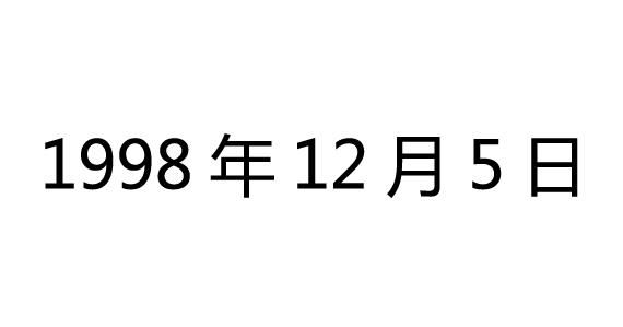 2月5号是什么日子,2月5号是什么日子?图3