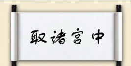 What does it mean to take it from the palace, and what does Xu Zi mean by not cultivating it, but giving up all the things he takes from his palace and uses it? Palace Map 3