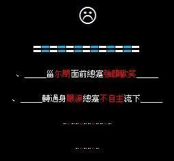 非主流繁体字签名,qq非主流签名伤感繁体字图1