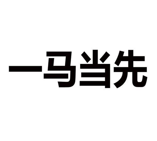 一马当先的解释,一马当先的意思和造句图3