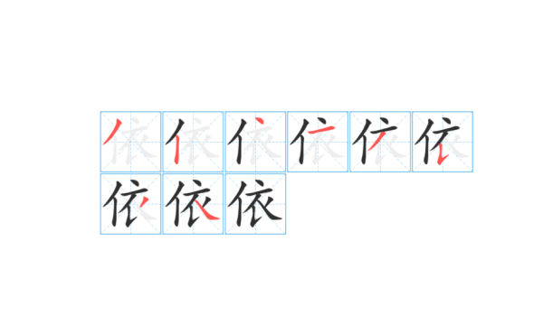 Yi's stroke order, Yi's stroke order drawing picture 1