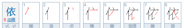 Yi's stroke order, Yi's stroke order picture 4