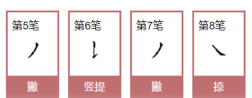 Yi's stroke order, Yi's stroke order picture 6