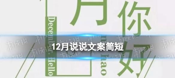 2月号文案,十二月第一天怎么发朋友圈文案精选72句图2