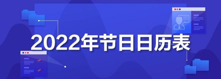 0月节日表大全一览,法定节假日安排时间表全国高速时间图2