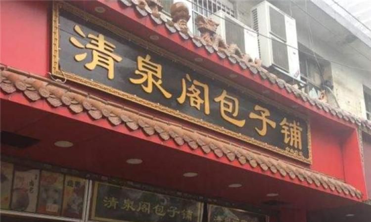 包子铺的名字怎么取好听,包子店起名字大全集图1